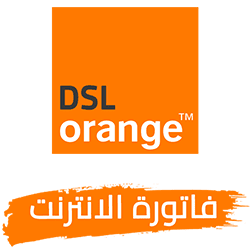 فاتورة الانترنت اورنج