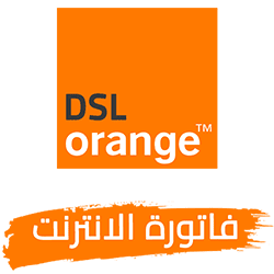 فاتورة الانترنت اورنج