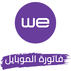 فاتورة الموبايل WE