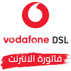فاتورة الانترنت فودافون